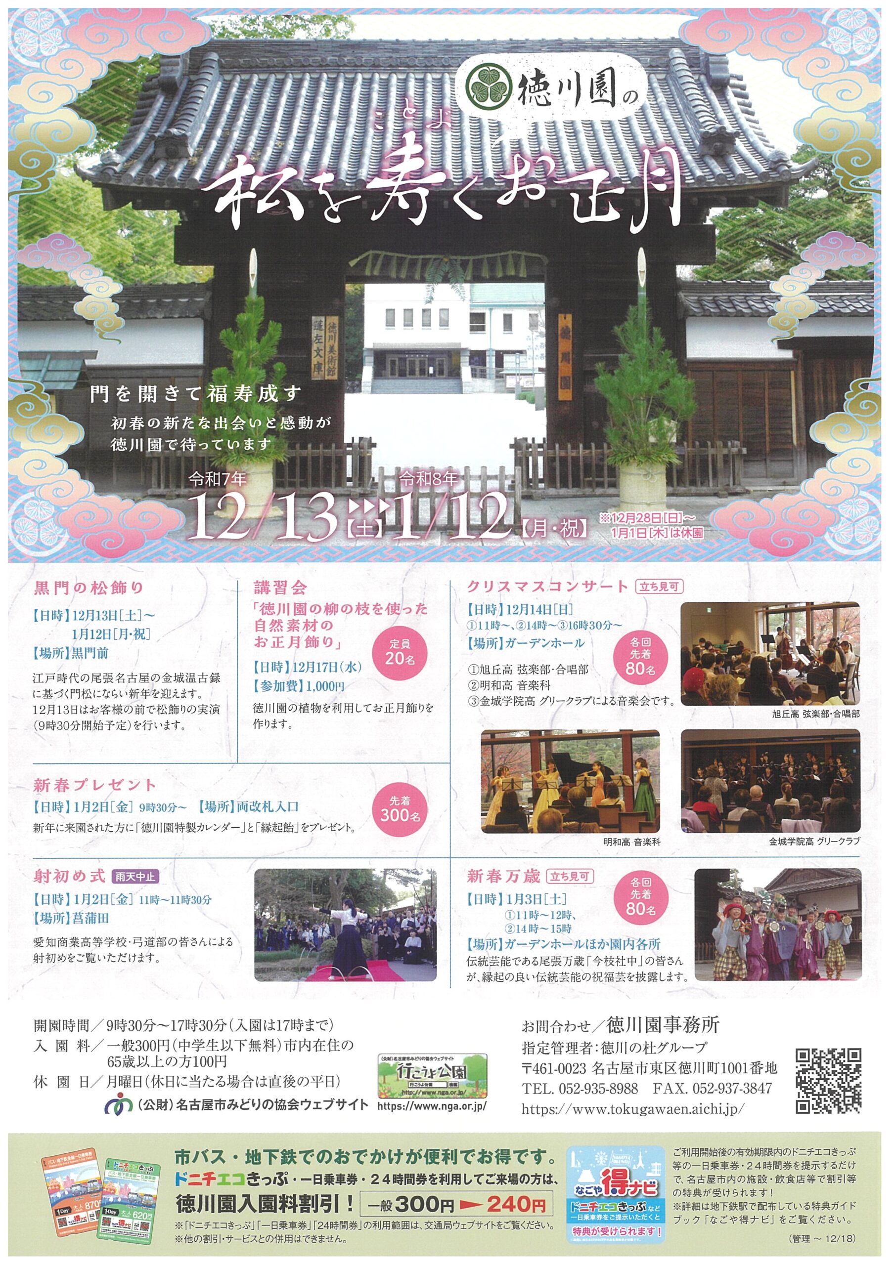 2025/12/13～2026/1/12　松を寿く　徳川園のお正月